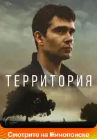 Территория смотреть онлайн сериал 1 сезон